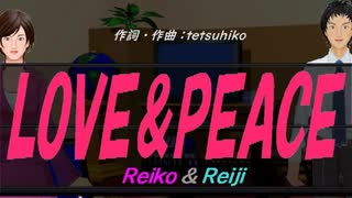 【Reiko＆Reiji】ＬＯＶＥ＆ＰＥＡＣＥ【カバー曲】