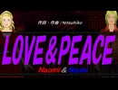 【Naomi＆Naoki】ＬＯＶＥ＆ＰＥＡＣＥ【カバー曲】