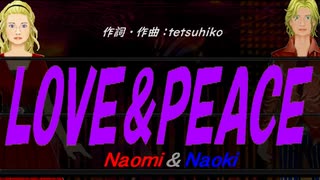 【Naomi＆Naoki】ＬＯＶＥ＆ＰＥＡＣＥ【カバー曲】