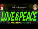 【Masayo＆Masao】ＬＯＶＥ＆ＰＥＡＣＥ【カバー曲】