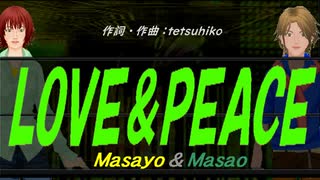 【Masayo＆Masao】ＬＯＶＥ＆ＰＥＡＣＥ【カバー曲】