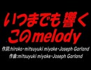 いつまでも響くこのｍｅｌｏｄｙ