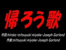 帰ろう歌