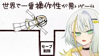【世界で一番操作性が悪いゲーム】ぜったいにゆるさない【A.I.VOICE2実況】