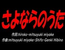 さよならのうた