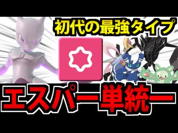 【ポケモンSV】かつて最強だったんだ エスパー単統一でも勝てるやろ!!
