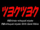 ツヨクツヨク