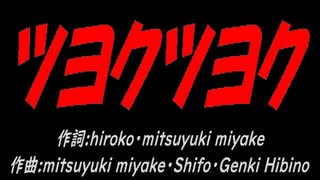 ツヨクツヨク