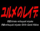ユルメのレイデ