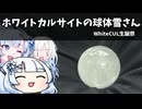 ホワイトカルサイトの球体雪さん