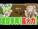 建設もできる、戦闘もできる万能な建設車両【Factorio(Bob's mod & Angels mod) #15】