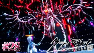 そんなんだから人類は滅びるんだよ【クライマキナ／CRYMACHINA】#28
