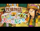育め！『牧場物語 3つの里の大切な友だち』実況　その112