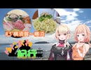 ゆにおね紀行 #3 横須賀～横浜【CeVIO旅行】