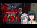 ソフトウェアトーク実況　Dead Island Definitive Edition ＃20