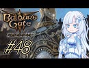 【バルダーズゲート3】雪さんとバルダーズ・ゲート3　Part48【VOICEVOX実況】