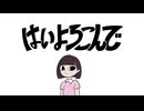はいよろこんで  歌ってみた