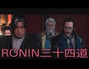 【 RISE OF THE RONIN 】流浪人生活　三十四道【後編】