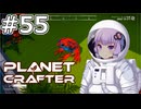 【The Planet Crafter】#55 ゆかりさんはカエルを育てます【VOICEROID実況】