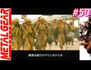 【Part50】サイコマンティスに出会うため・・・スマブラでしかスネークを見たことがない男の初見プレイ【メタルギアソリッド】