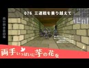 076｜三連戦を乗り越えて【両手いっぱいに芋の花を】【VOICEPEAK実況】