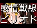 Uki - 感情戦線ピリオド feat.初音ミク