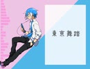 【UTAUカバー】東亰舞踏_松田っぽいよ