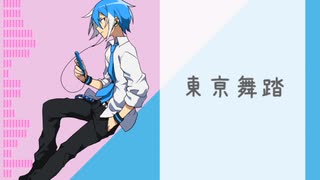 【UTAUカバー】東亰舞踏_松田っぽいよ
