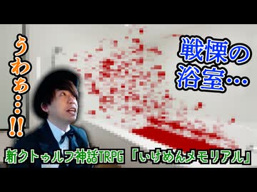 ギャルゲー要素を攻略する必要がある新クトゥルフ神話TRPG【いけめんメモリアル】#4