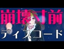 Uki - 崩壊寸前ディスコード feat.初音ミク