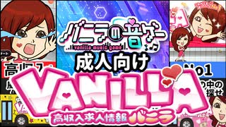 [バニラゲームズ]誰もが一度は聞いた事のある高収入なあのゲームが無料で！！？[えちえち同人ゲーム紹介ずんだもん#59]
