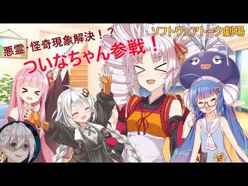 悪霊・怪奇現象解決！？ついなちゃん参戦！【ソフトウェアトーク劇場】