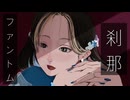 Uki - 刹那ファントム feat. 初音ミク