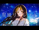 Uki - 星風リグレット feat.初音ミク