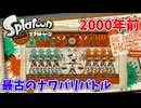 【スプラトゥーン】#2 最古のナワバリバトルだと!!（ヒーローモード）