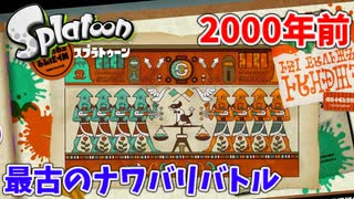【スプラトゥーン】#2 最古のナワバリバトルだと!!（ヒーローモード）