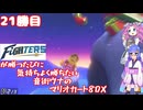 日ハムが勝つたびに気持ちよく勝ちたい音街ウナのマリオカート8DX　21勝目