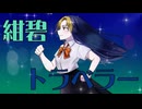 Uki - 紺碧トラベラー feat.初音ミク