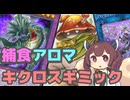 【ギミック】捕食キクロス学会を発足する決闘者きりたん