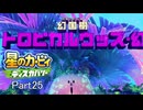 【実況プレイ動画】 はるかぜと共に星のカービィ ディスカバリー　Part25