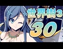 【世界樹の冒険Ⅲ】寺子屋冒険団！その30！【ゆっくり実況プレイ】