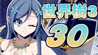 【世界樹の冒険Ⅲ】寺子屋冒険団！その30！【ゆっくり実況プレイ】