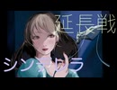 Uki - 延長戦シンデレラ feat.初音ミク