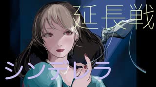 Uki - 延長戦シンデレラ feat.初音ミク