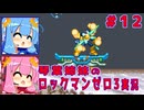 琴葉姉妹のS縛りロックマンゼロ3実況　part12