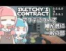 【sketchy's contract】琴葉姉妹は新しいバイトを始めたようです アプデ編その２【ボイスロイド実況】