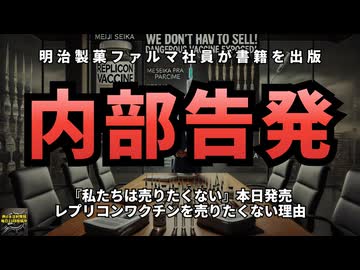 ◆『内部告発』 明治製菓ファルマ社員が書籍を出版 告発本『私たちは売りたくない』レプリコンワクチンを売りたくない理由  #レプリコンワクチン #コスタイベ=レプリコンワクチン 【気になったニュース】