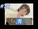 【実況】#27　久方ぶりのギャルゲー　どこまでも青く･･･