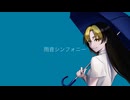 Uki - 雨音シンフォニー feat.初音ミク