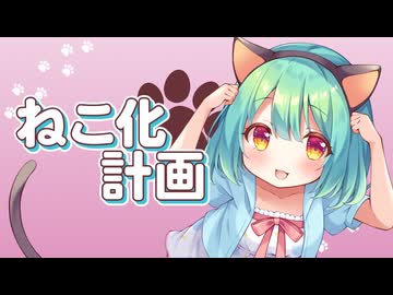 ねこ化計画 / 音街ウナ
